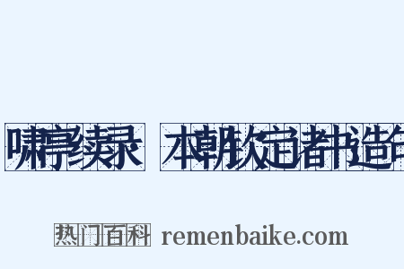 啸亭续录·本朝钦定诸书造句是什么意思的图片